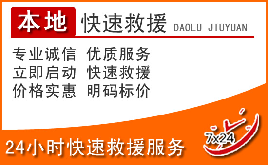 普陀区24小时高速公路汽车救援电话